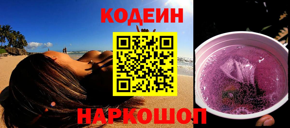 Кодеин Purple Drank  Вход с VPN  Елизово 